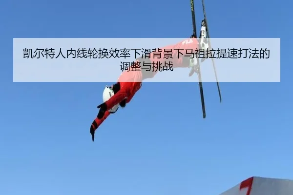 凯尔特人内线轮换效率下滑背景下马祖拉提速打法的调整与挑战
